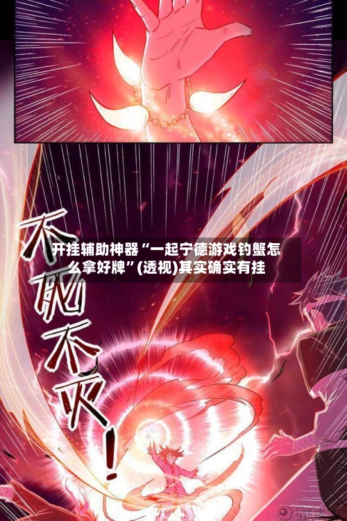 开挂辅助神器“一起宁德游戏钓蟹怎么拿好牌”(透视)其实确实有挂-第2张图片