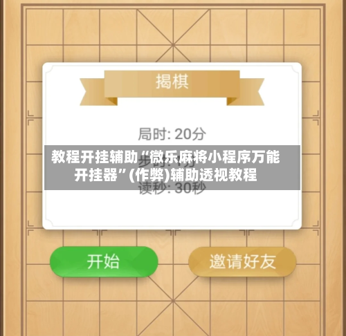 教程开挂辅助“微乐麻将小程序万能开挂器	”(作弊)辅助透视教程-第3张图片