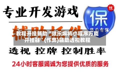 教程开挂辅助“微乐麻将小程序万能开挂器”(作弊)辅助透视教程-第2张图片