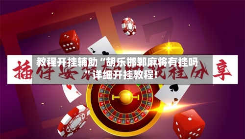 教程开挂辅助“胡乐邯郸麻将有挂吗”详细开挂教程!-第2张图片