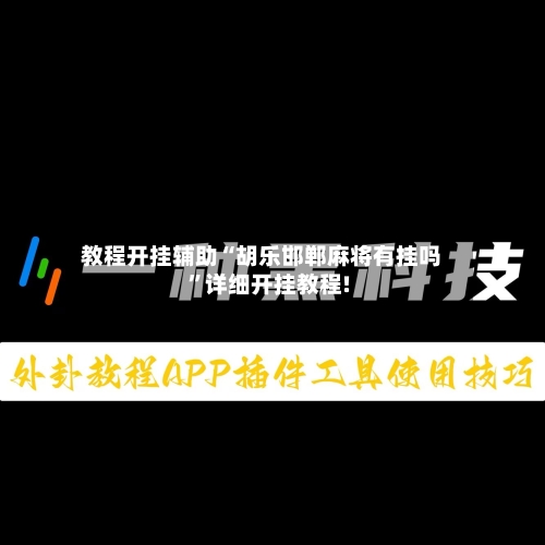 教程开挂辅助“胡乐邯郸麻将有挂吗	”详细开挂教程!-第3张图片