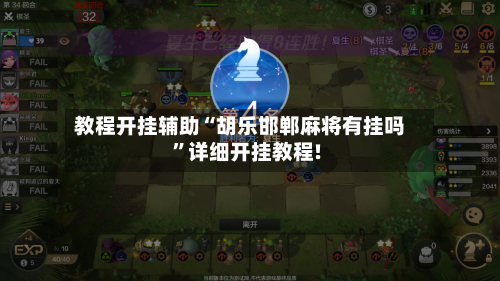 教程开挂辅助“胡乐邯郸麻将有挂吗”详细开挂教程!-第1张图片