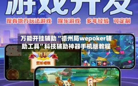 万能开挂辅助“德州局wepoker辅助工具	”科技辅助神器手机版教程-第1张图片