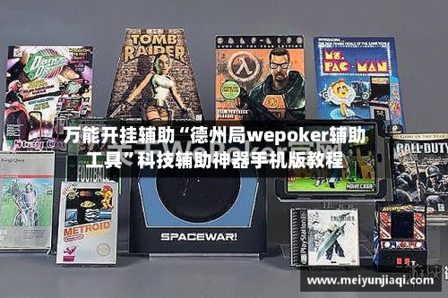 万能开挂辅助“德州局wepoker辅助工具”科技辅助神器手机版教程-第2张图片