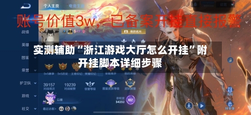 实测辅助“浙江游戏大厅怎么开挂”附开挂脚本详细步骤-第3张图片