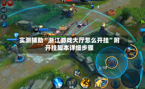 实测辅助“浙江游戏大厅怎么开挂	”附开挂脚本详细步骤-第2张图片