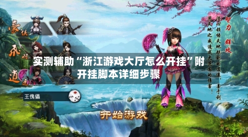 实测辅助“浙江游戏大厅怎么开挂”附开挂脚本详细步骤-第1张图片