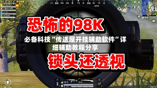 必备科技“传送屋开挂辅助软件”详细辅助教程分享-第2张图片