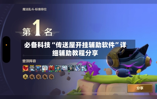 必备科技“传送屋开挂辅助软件	”详细辅助教程分享-第1张图片