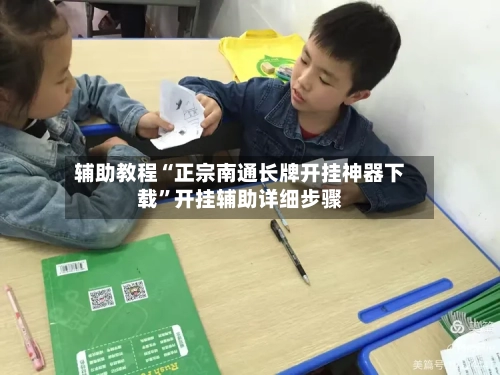 辅助教程“正宗南通长牌开挂神器下载”开挂辅助详细步骤-第1张图片