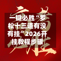 一键必胜“罗松十三道有没有挂	”2026开挂教程步骤-第1张图片