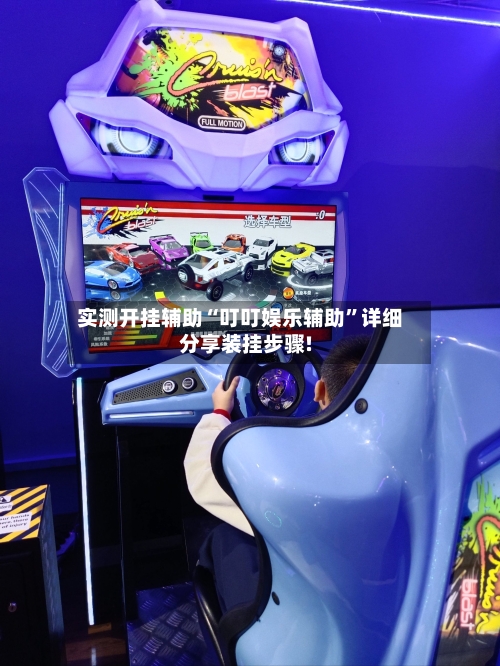 实测开挂辅助“叮叮娱乐辅助	”详细分享装挂步骤!-第1张图片