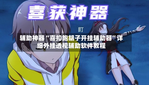 辅助神器“喜扣跑胡子开挂辅助器”详细外挂透视辅助软件教程-第2张图片