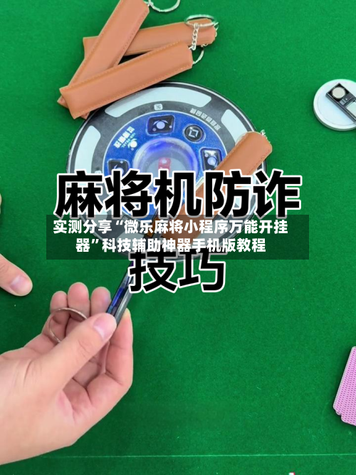 实测分享“微乐麻将小程序万能开挂器”科技辅助神器手机版教程-第3张图片