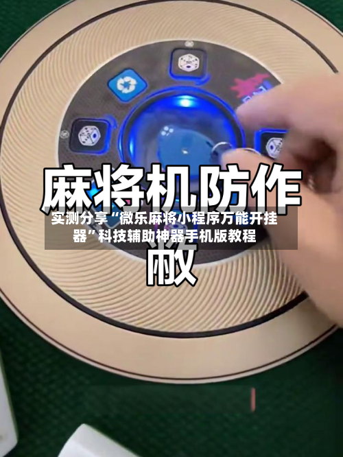 实测分享“微乐麻将小程序万能开挂器	”科技辅助神器手机版教程-第1张图片
