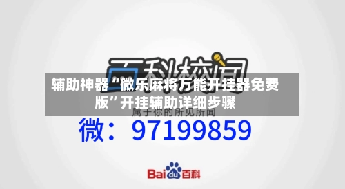 辅助神器“微乐麻将万能开挂器免费版	”开挂辅助详细步骤-第2张图片