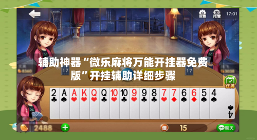 辅助神器“微乐麻将万能开挂器免费版”开挂辅助详细步骤-第1张图片