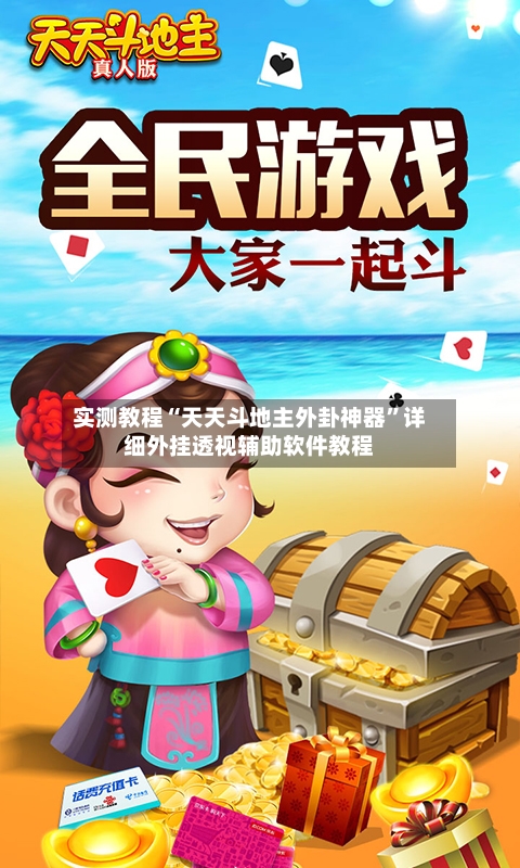 实测教程“天天斗地主外卦神器”详细外挂透视辅助软件教程-第2张图片