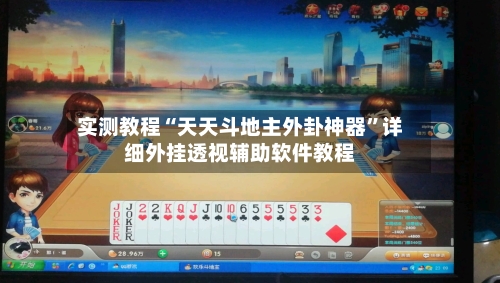 实测教程“天天斗地主外卦神器”详细外挂透视辅助软件教程-第1张图片
