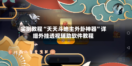 实测教程“天天斗地主外卦神器”详细外挂透视辅助软件教程-第3张图片