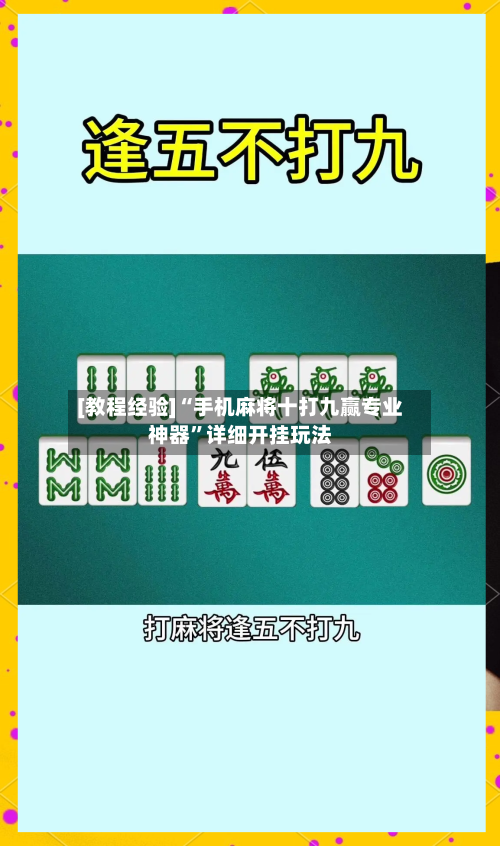 [教程经验]“手机麻将十打九赢专业神器”详细开挂玩法-第1张图片