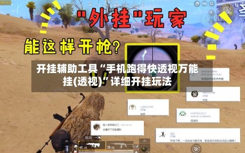 开挂辅助工具“手机跑得快透视万能挂(透视)”详细开挂玩法-第1张图片