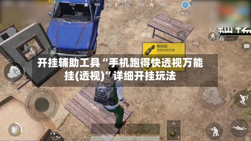 开挂辅助工具“手机跑得快透视万能挂(透视)”详细开挂玩法-第2张图片