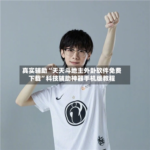 真实辅助“天天斗地主外卦软件免费下载	”科技辅助神器手机版教程-第1张图片