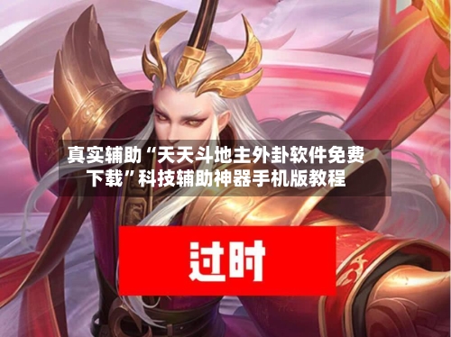 真实辅助“天天斗地主外卦软件免费下载”科技辅助神器手机版教程-第2张图片