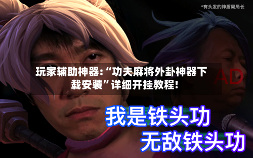 玩家辅助神器:“功夫麻将外卦神器下载安装	”详细开挂教程!-第1张图片