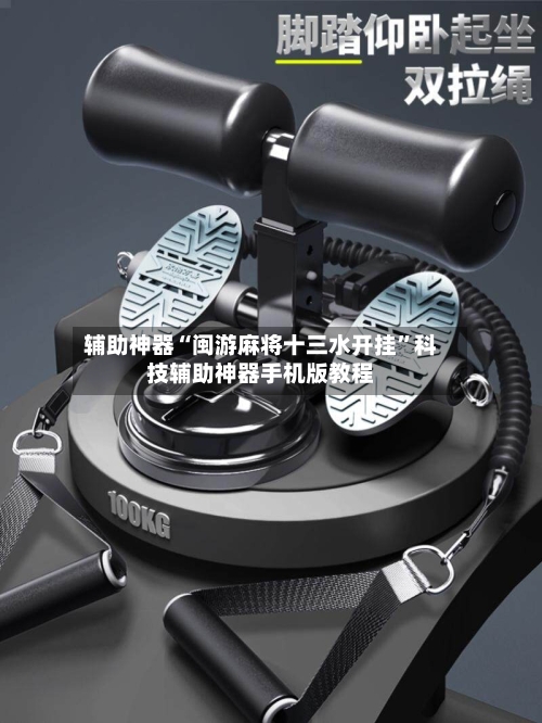 辅助神器“闽游麻将十三水开挂”科技辅助神器手机版教程-第2张图片