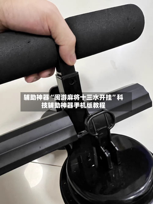 辅助神器“闽游麻将十三水开挂	”科技辅助神器手机版教程-第3张图片