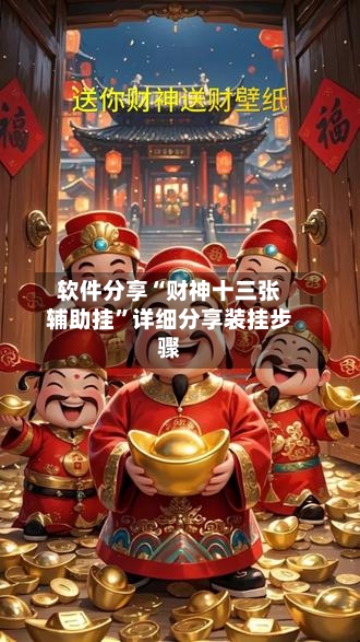 软件分享“财神十三张辅助挂”详细分享装挂步骤-第1张图片