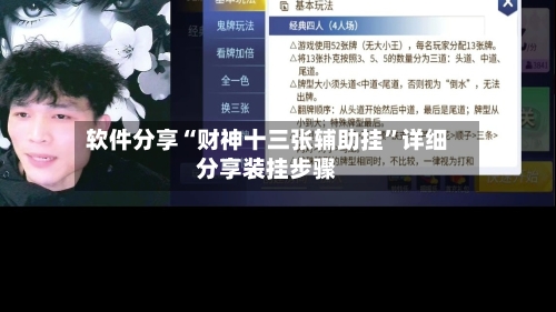 软件分享“财神十三张辅助挂	”详细分享装挂步骤-第2张图片
