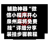 辅助神器“微信小程序开心泉州麻将免费挂”详细分享装挂步骤教程-第1张图片
