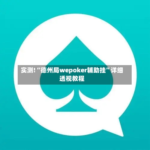 实测!“德州局wepoker辅助挂”详细透视教程-第1张图片