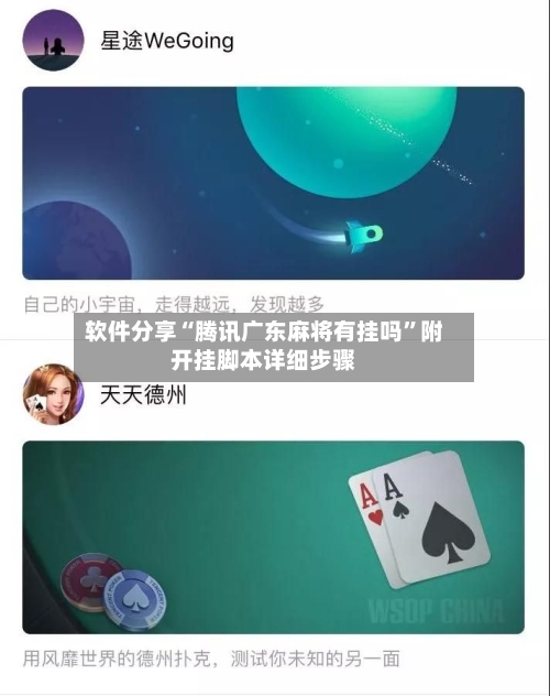 软件分享“腾讯广东麻将有挂吗”附开挂脚本详细步骤-第2张图片
