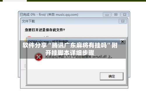 软件分享“腾讯广东麻将有挂吗	”附开挂脚本详细步骤-第1张图片