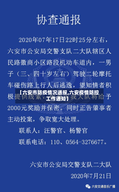 【六安市防疫情况通报,六安疫情防控工作通知】-第1张图片