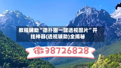 教程辅助“德扑圈一键透视图片”开挂神器{透视辅助}全揭秘-第1张图片