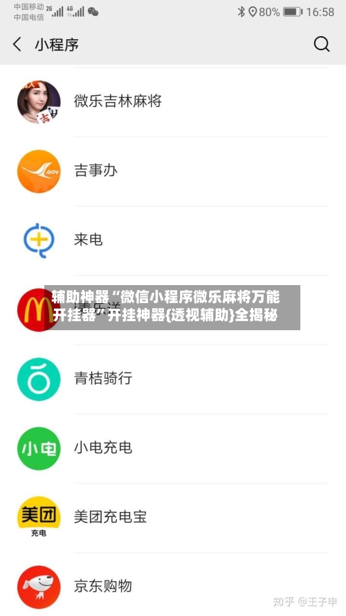 辅助神器“微信小程序微乐麻将万能开挂器	”开挂神器{透视辅助}全揭秘-第3张图片