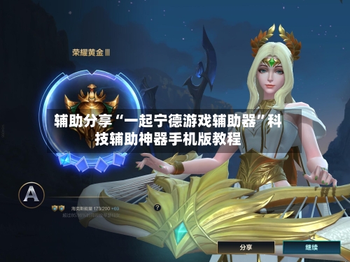 辅助分享“一起宁德游戏辅助器	”科技辅助神器手机版教程-第2张图片