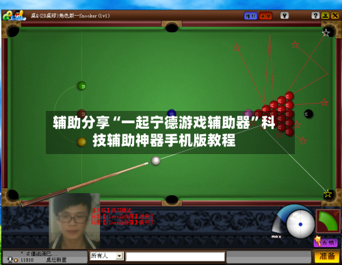 辅助分享“一起宁德游戏辅助器”科技辅助神器手机版教程-第1张图片