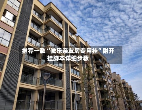 推荐一款“微乐亲友房专用挂	”附开挂脚本详细步骤-第1张图片