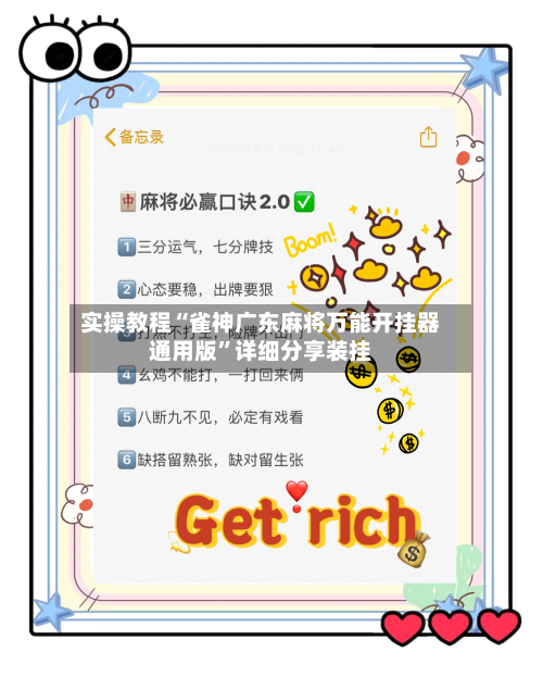 实操教程“雀神广东麻将万能开挂器通用版”详细分享装挂-第3张图片