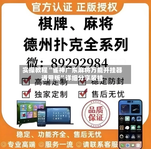 实操教程“雀神广东麻将万能开挂器通用版	”详细分享装挂-第2张图片