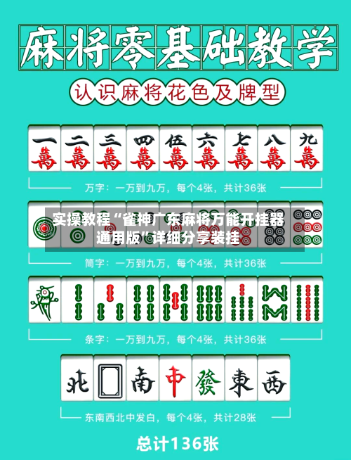 实操教程“雀神广东麻将万能开挂器通用版”详细分享装挂-第1张图片