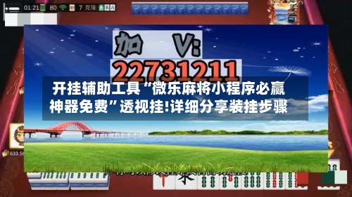 开挂辅助工具“微乐麻将小程序必赢神器免费”透视挂!详细分享装挂步骤-第1张图片