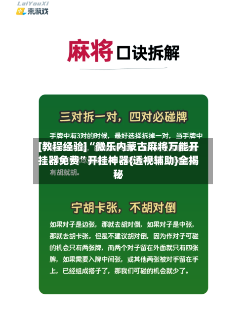 [教程经验]“微乐内蒙古麻将万能开挂器免费”开挂神器{透视辅助}全揭秘-第2张图片