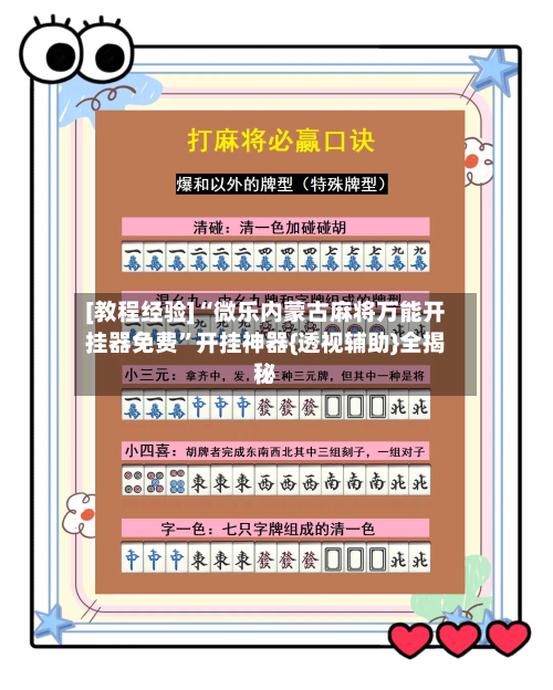 [教程经验]“微乐内蒙古麻将万能开挂器免费	”开挂神器{透视辅助}全揭秘-第1张图片